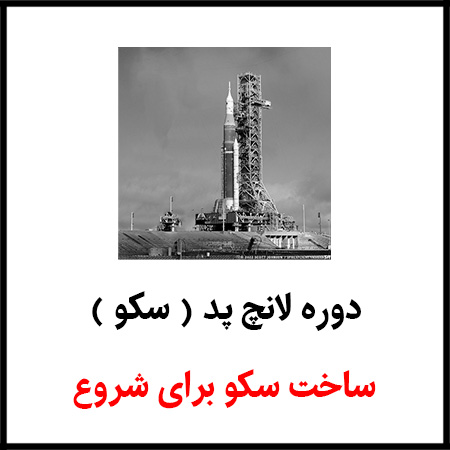 1 کاور دوره لانچ پد